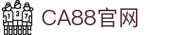 CA88集团(中国区) - 官方网站